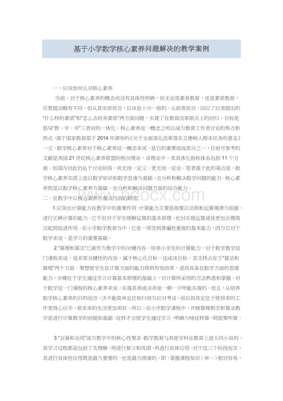 基于小学数学核心素养的教学案例研究Word格式文档下载.docx