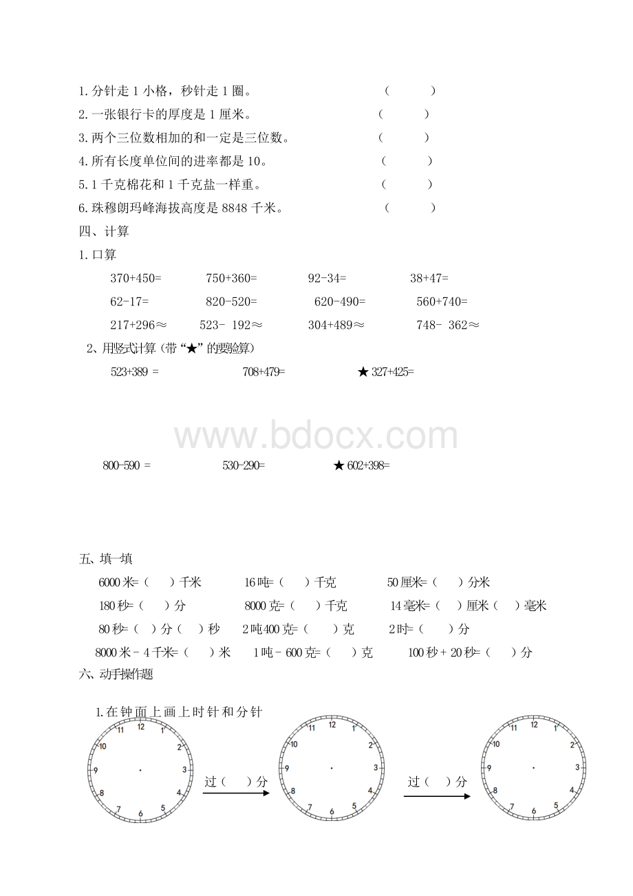 人教版小学数学三年级上册单元试题文档格式.doc_第2页