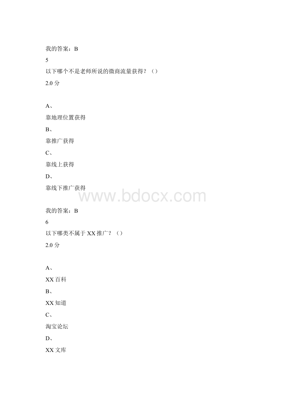 微商创业指南期末答案Word文档下载推荐.docx_第3页