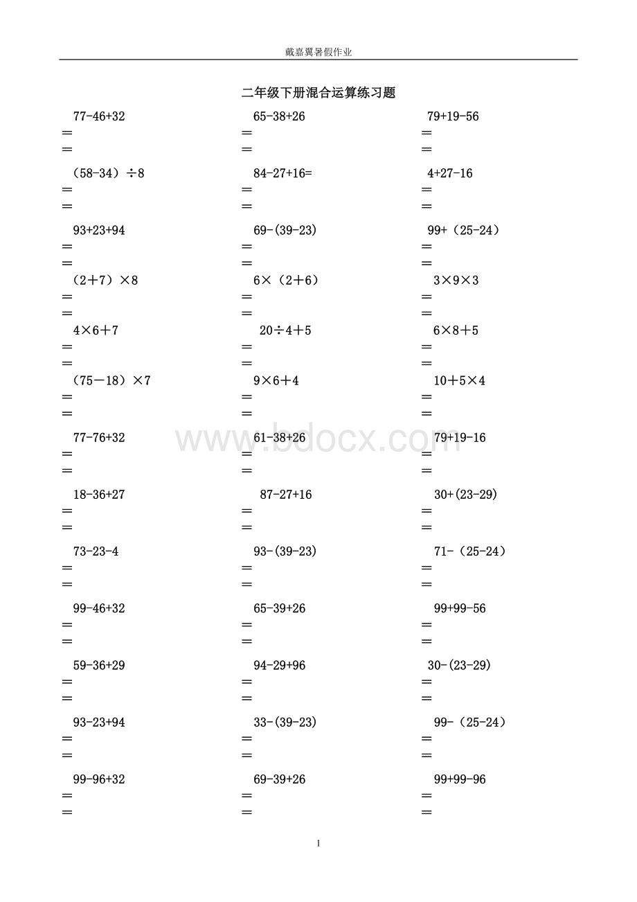 人教版二年级数学下册脱式计算练习题.doc