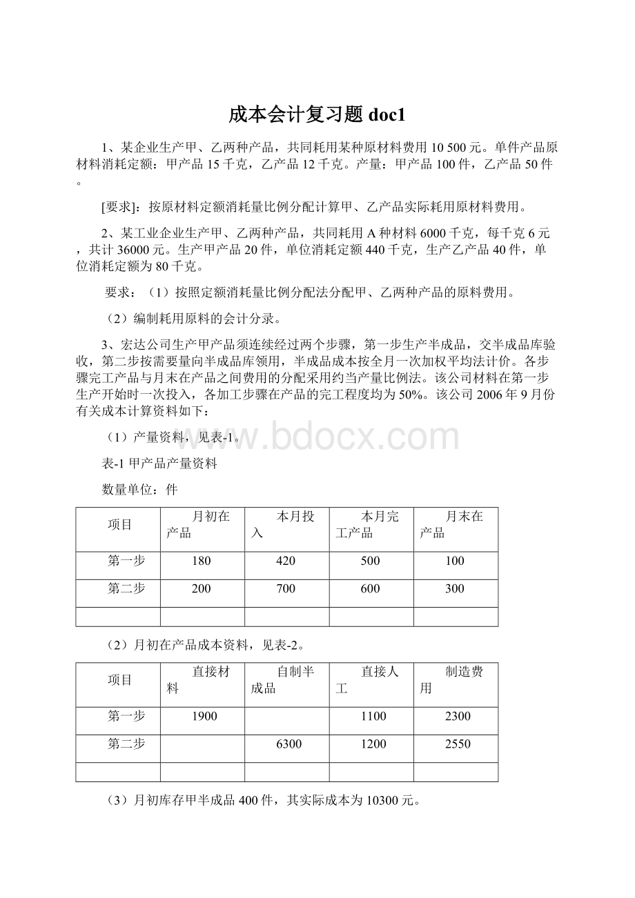 成本会计复习题doc1.docx_第1页