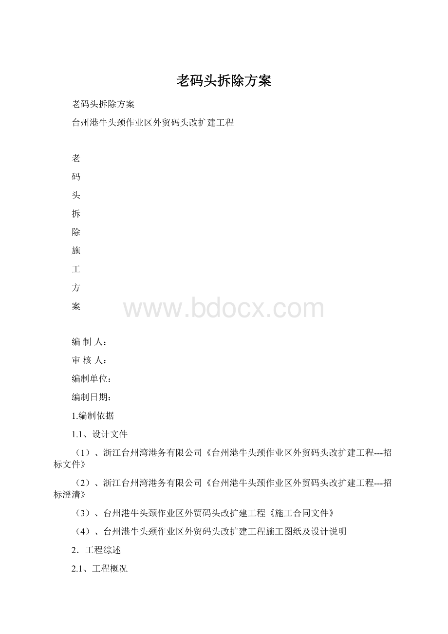 老码头拆除方案.docx