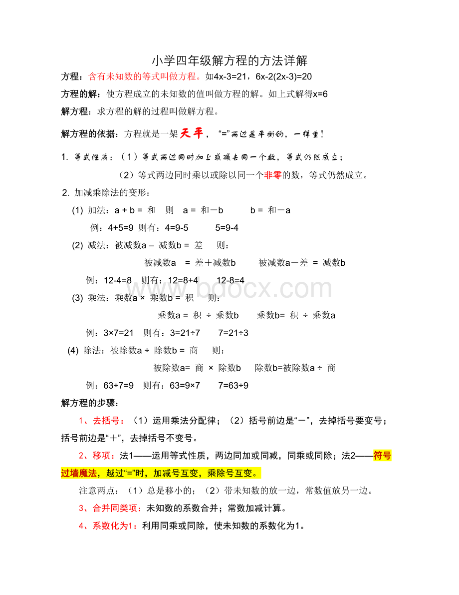 小学四年级解方程的方法详解Word文件下载.doc