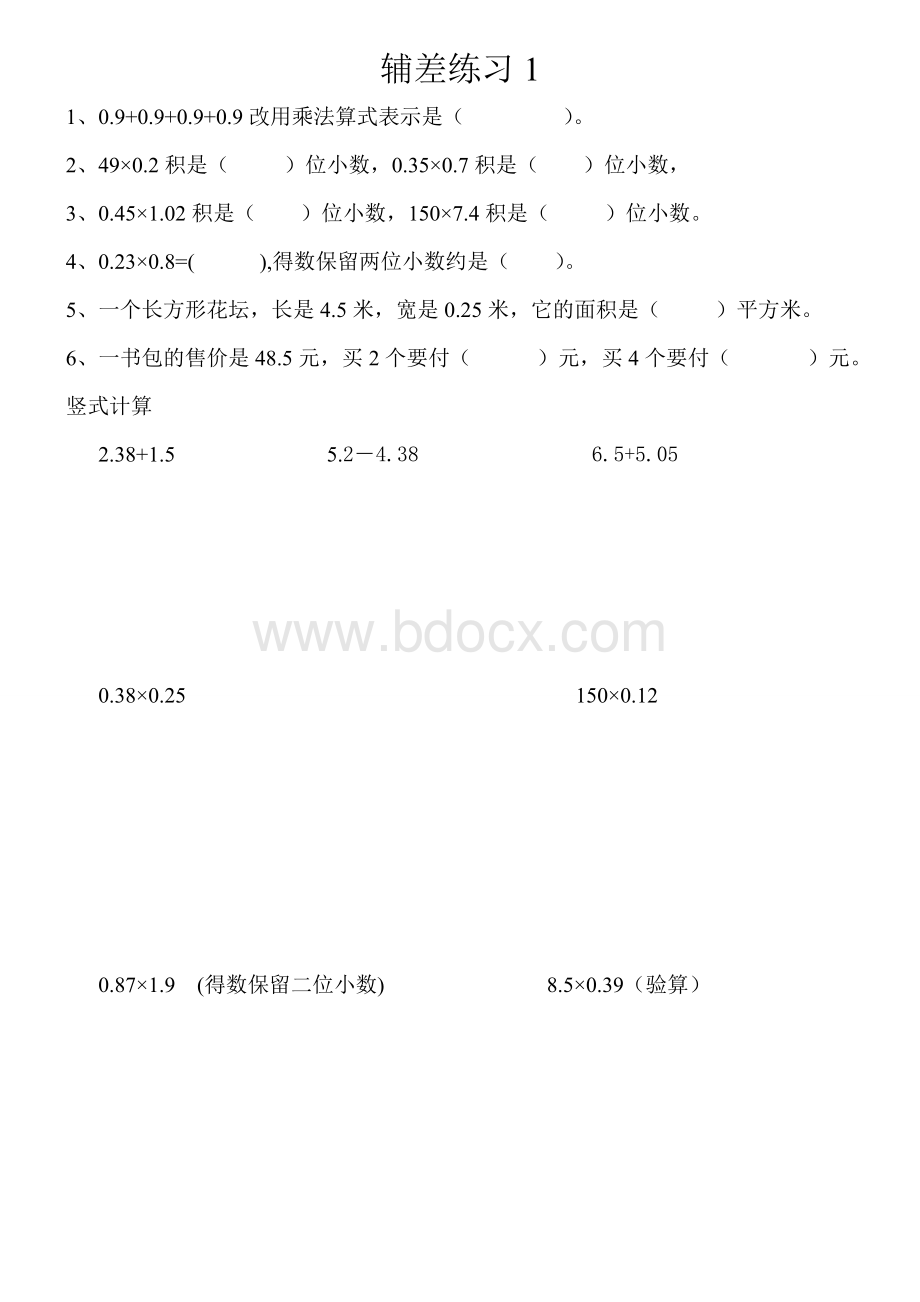 五年级数学上册差生辅导练习.doc