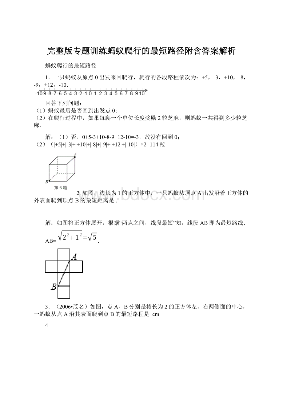 完整版专题训练蚂蚁爬行的最短路径附含答案解析.docx_第1页