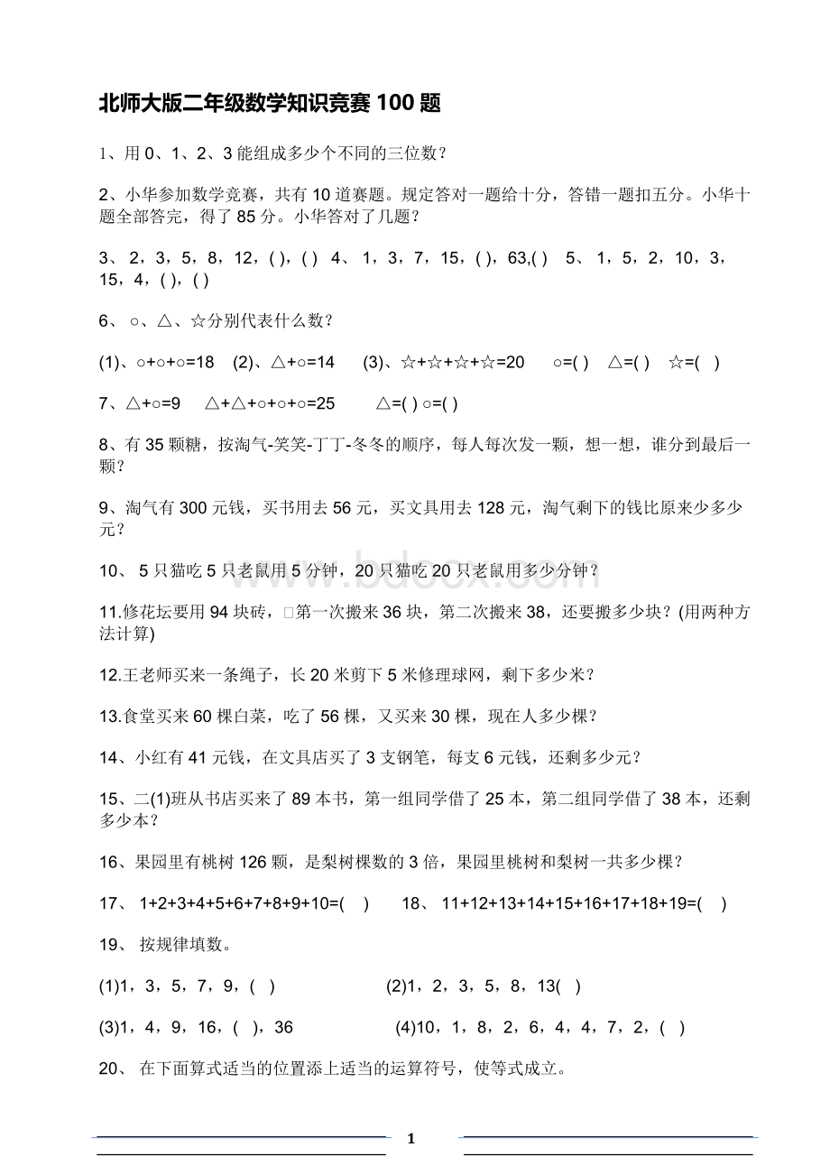 北师大版二年级数学知识竞赛100题.doc