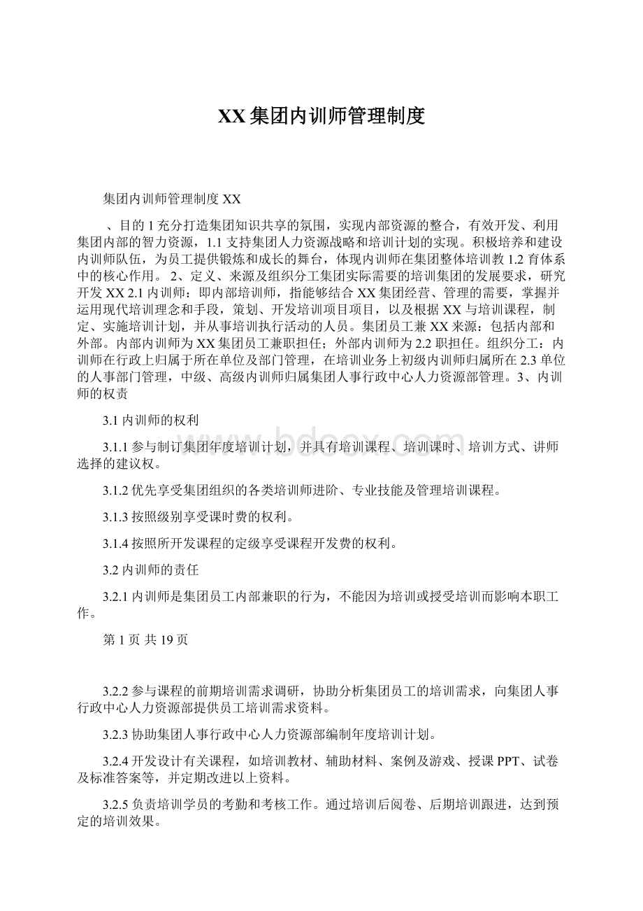 XX集团内训师管理制度.docx_第1页