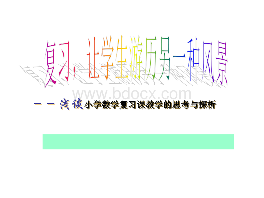 小学数学复习课教学的思考与探析.ppt