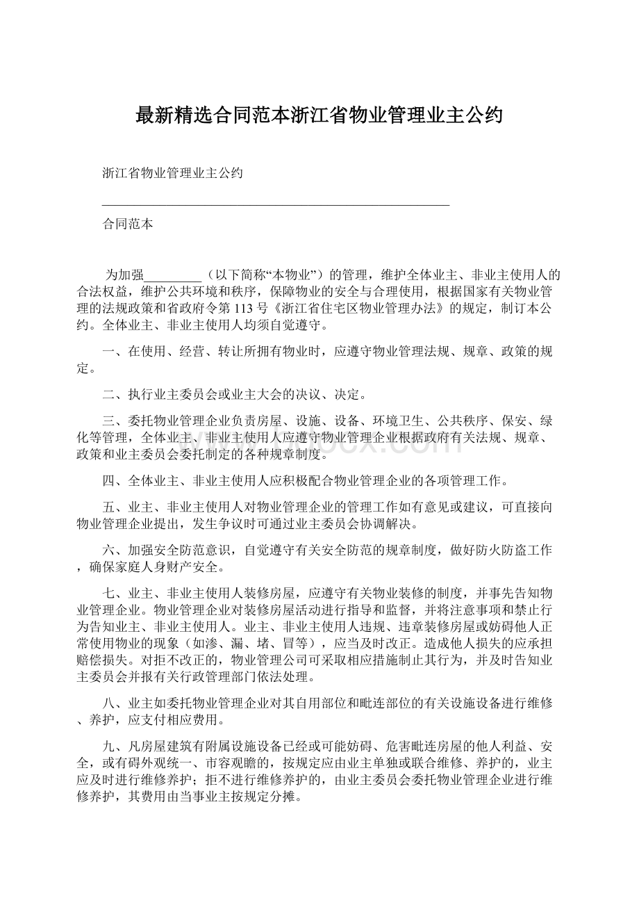 最新精选合同范本浙江省物业管理业主公约Word文件下载.docx_第1页