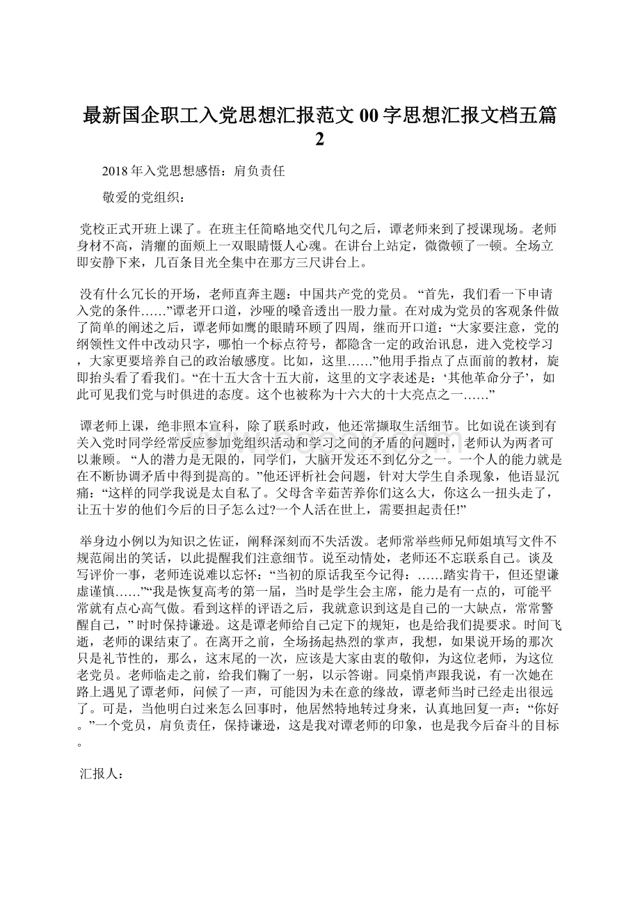 最新国企职工入党思想汇报范文00字思想汇报文档五篇 2Word格式文档下载.docx