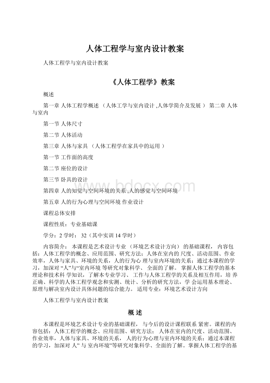 人体工程学与室内设计教案.docx_第1页