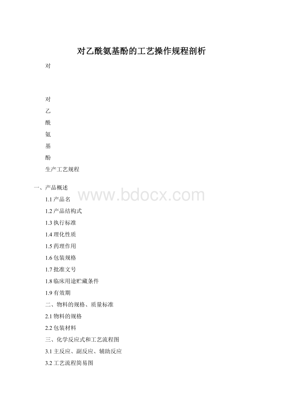 对乙酰氨基酚的工艺操作规程剖析.docx