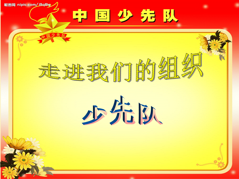 少先队前期教育课件.ppt