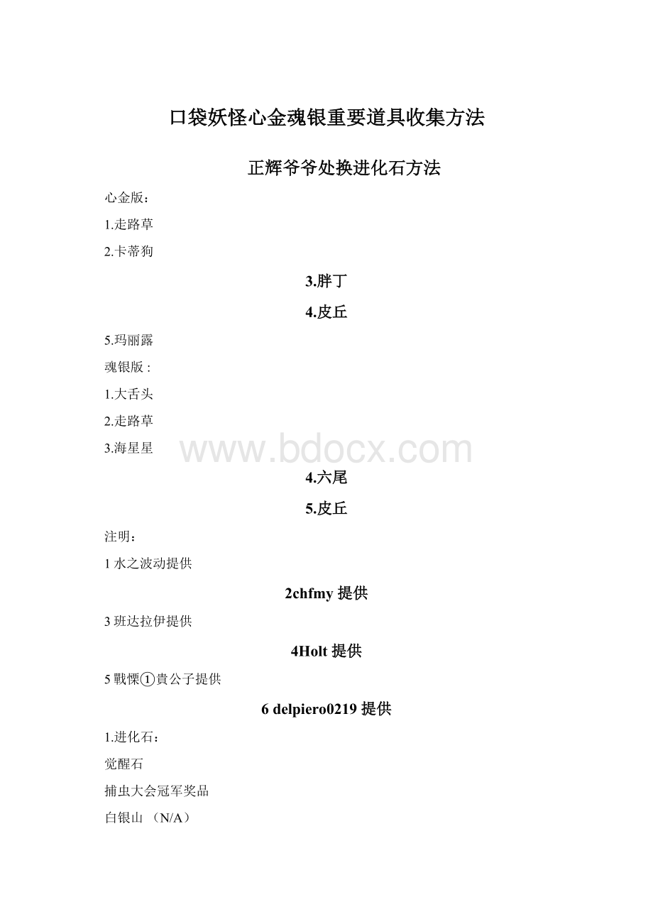 口袋妖怪心金魂银重要道具收集方法文档格式.docx