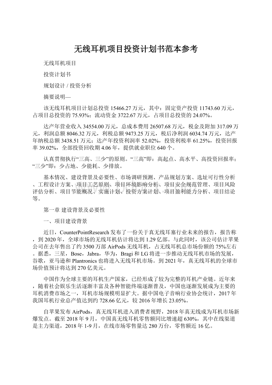 无线耳机项目投资计划书范本参考Word格式文档下载.docx