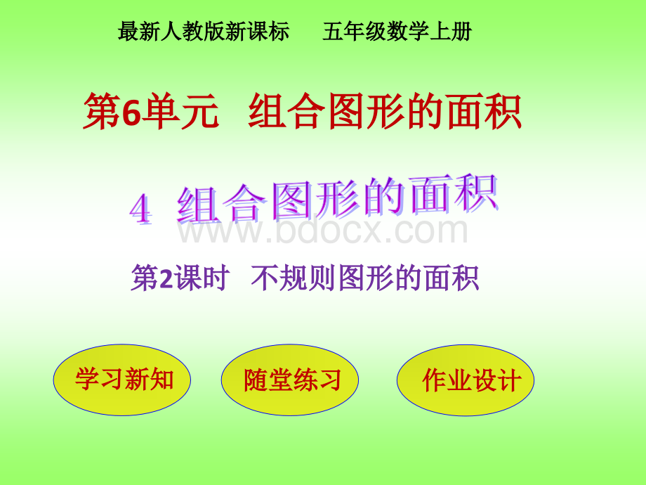 《不规则图形的面积》PPT课件.ppt