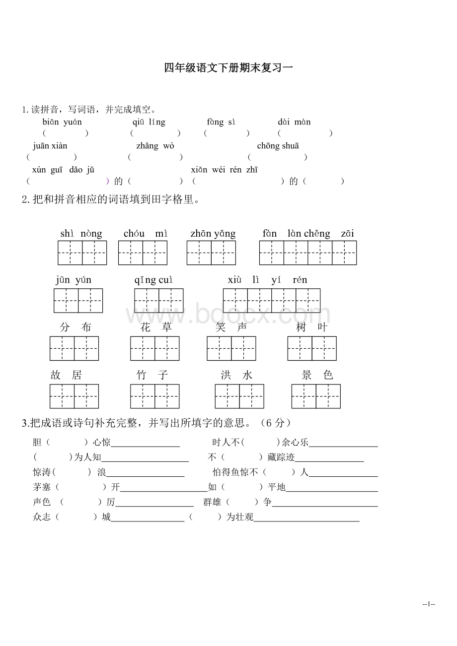 苏教版四年级语文下册期末复习及答案.doc