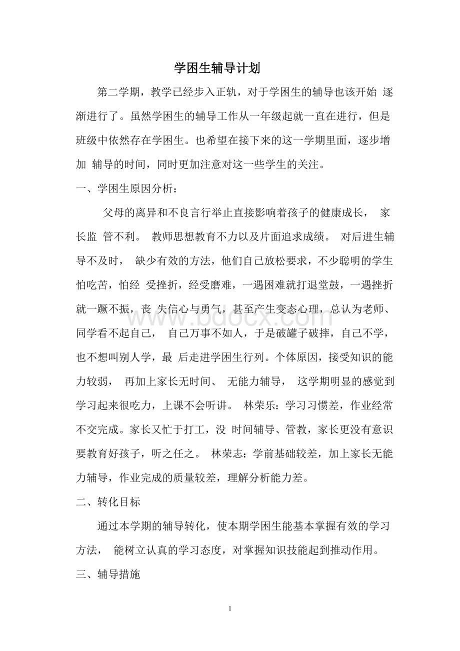 数学学困生辅导记录Word文档下载推荐.doc_第1页