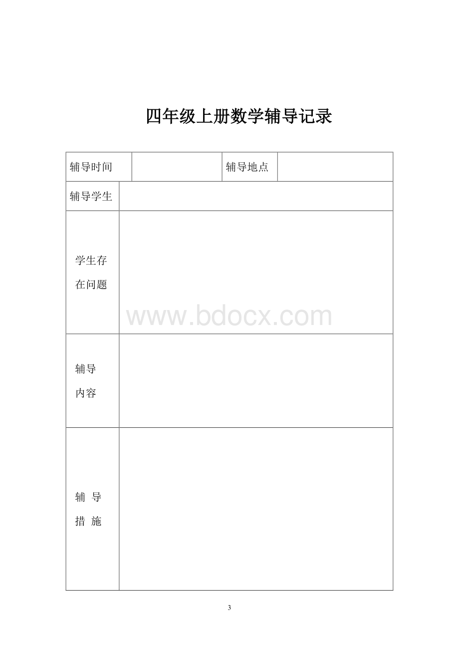 数学学困生辅导记录Word文档下载推荐.doc_第3页