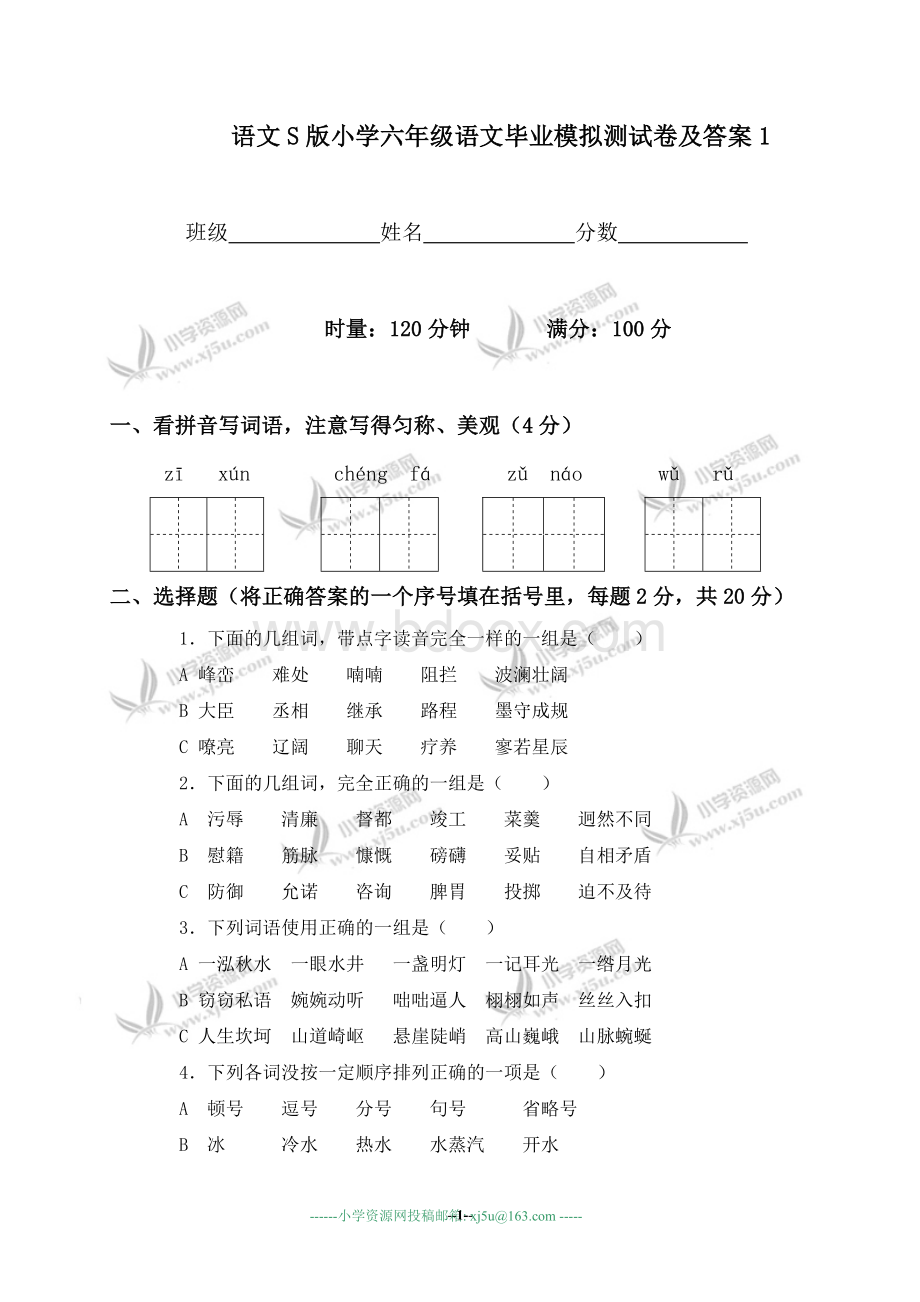 语文S版小学六年级语文毕业模拟测试卷及答案1Word格式.doc_第1页