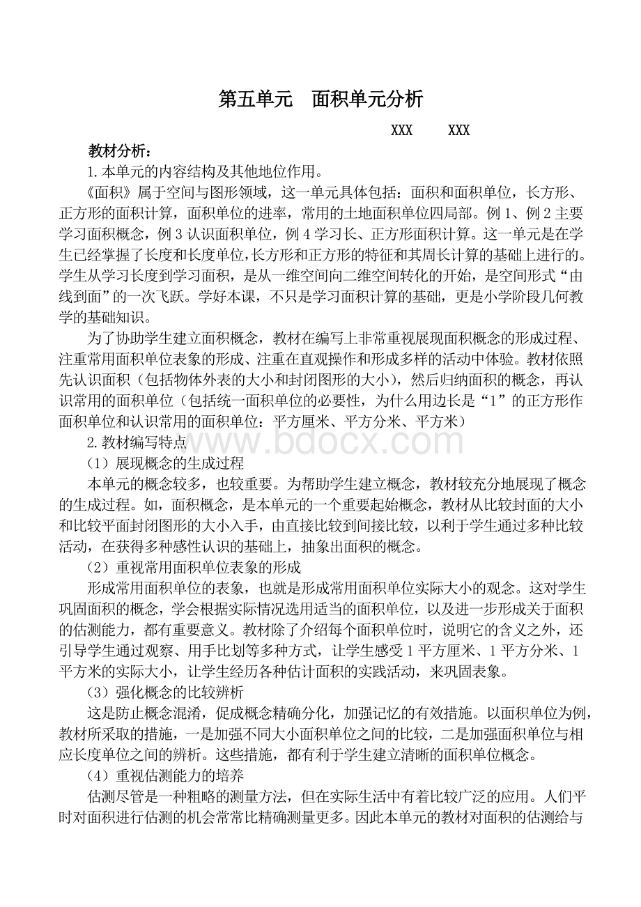 人教版三年级下册第5单元面积文档格式.doc