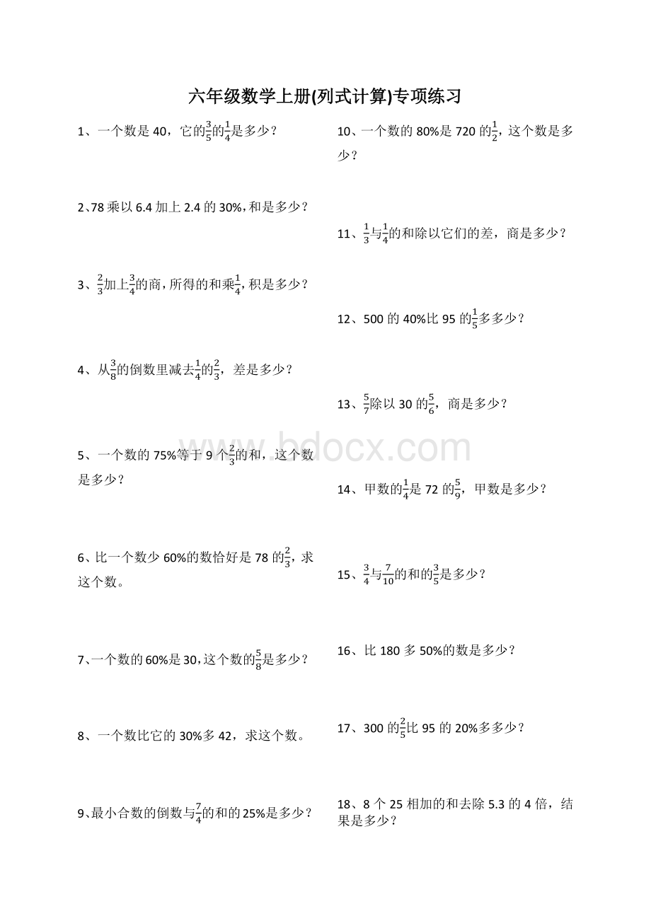 人教版六年级数学上册(列式计算)专项练习Word文件下载.docx_第1页