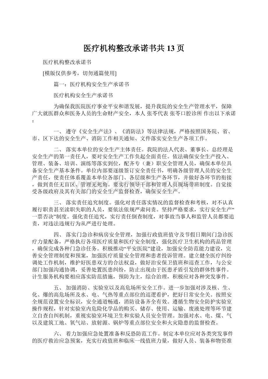 医疗机构整改承诺书共13页Word下载.docx