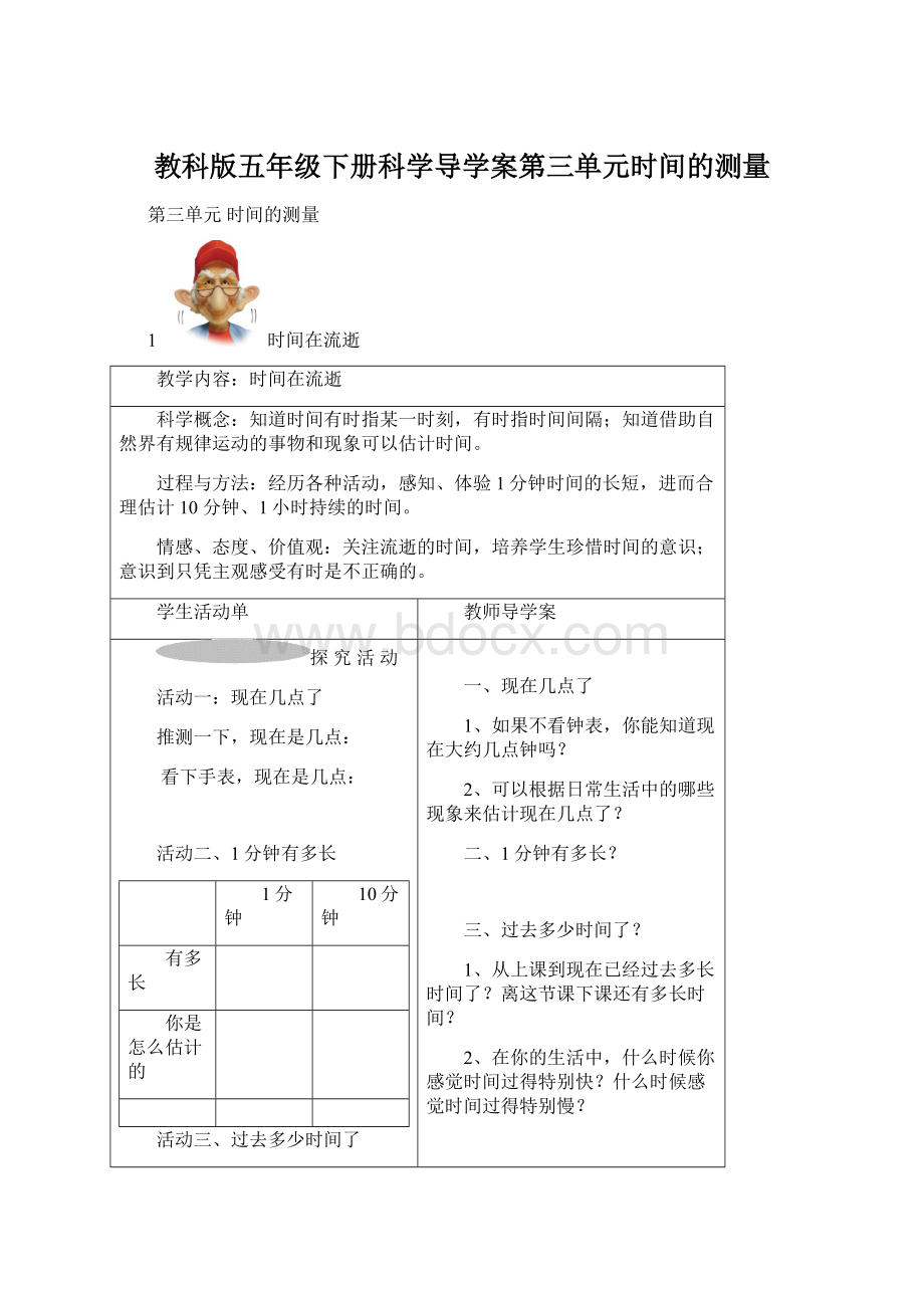 教科版五年级下册科学导学案第三单元时间的测量Word格式.docx