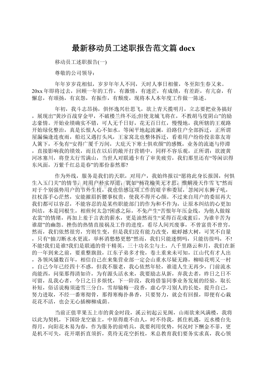 最新移动员工述职报告范文篇docx.docx_第1页