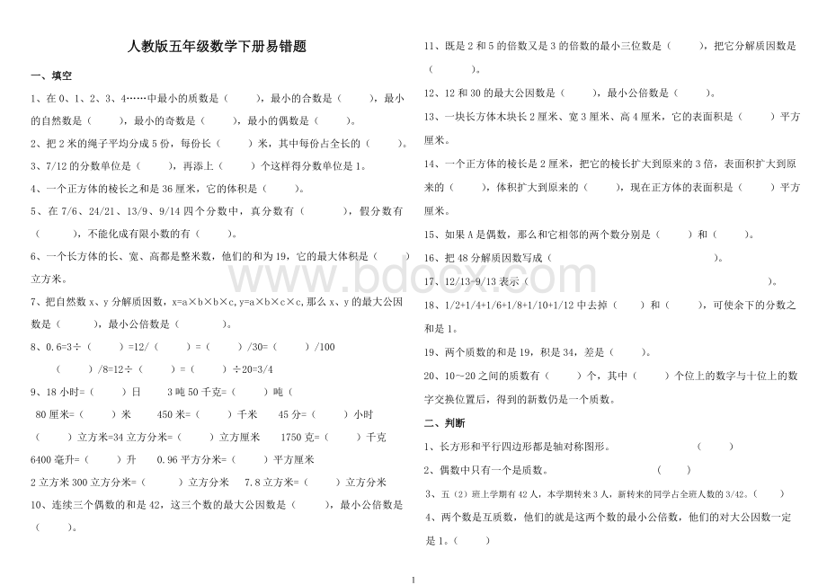 人教版五年级数学下册易错题.doc_第1页