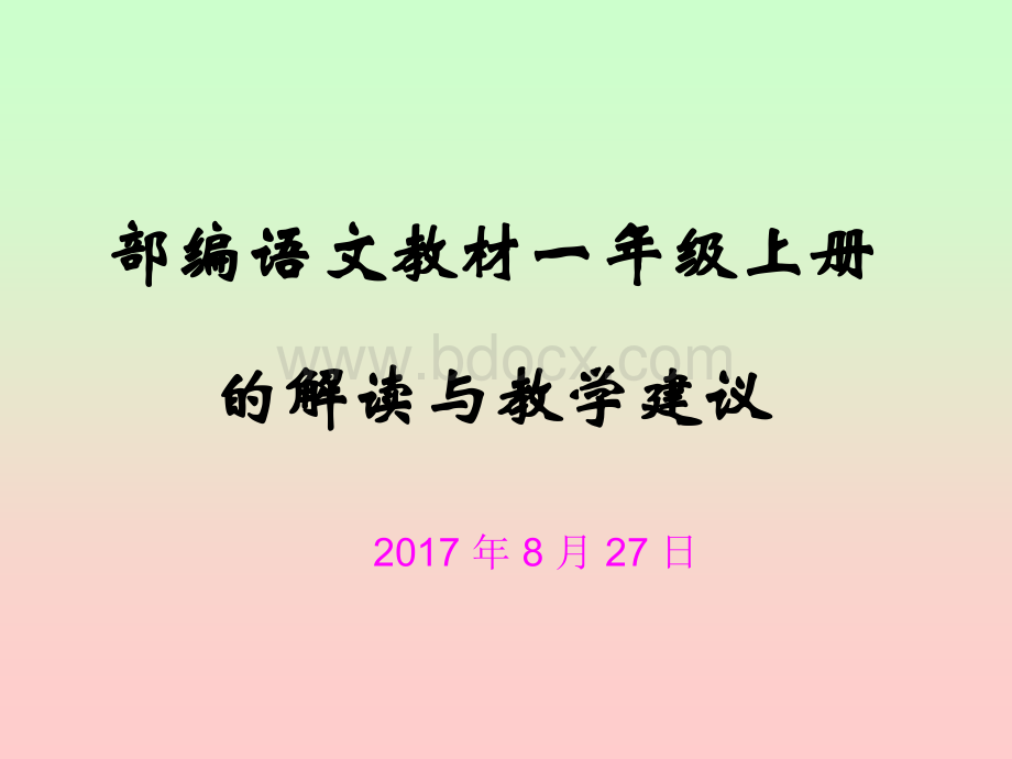 部编教材一年级语文上册教材解读.docPPT文档格式.ppt