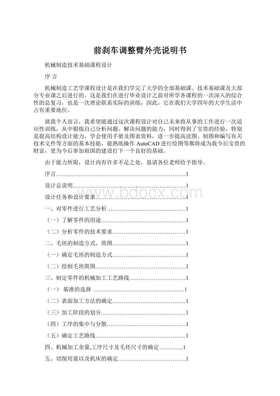 前刹车调整臂外壳说明书Word文件下载.docx_第1页