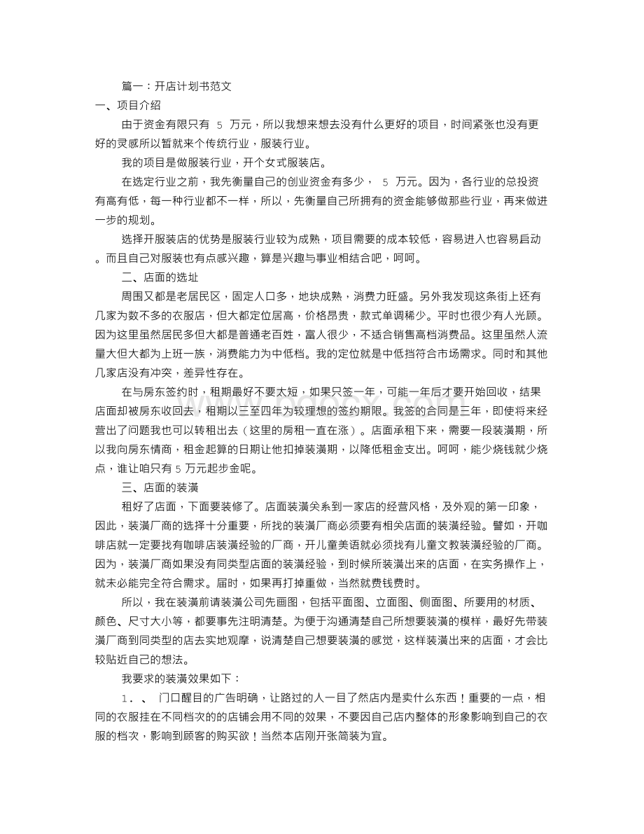 开店企划书范文(共5篇)Word下载.doc