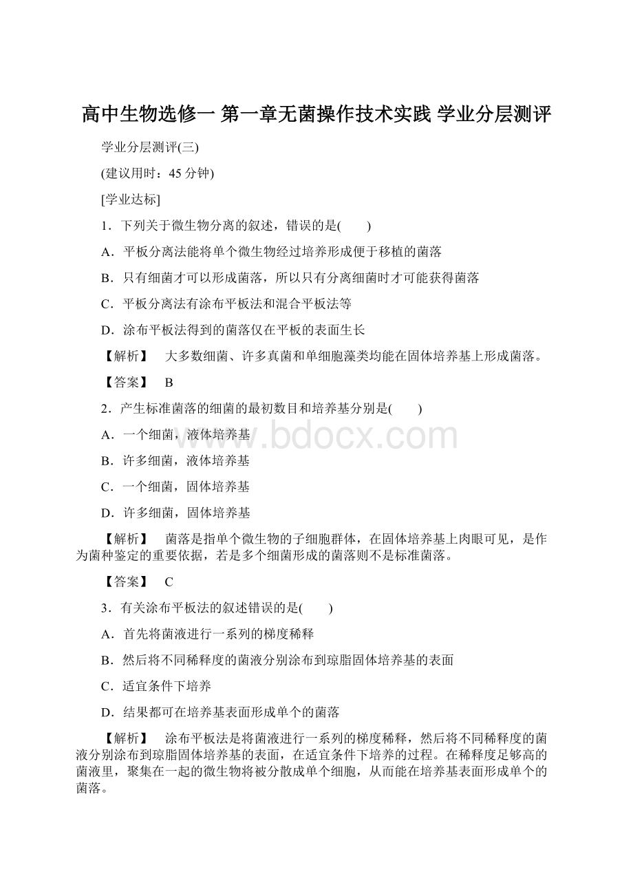 高中生物选修一 第一章无菌操作技术实践 学业分层测评.docx_第1页