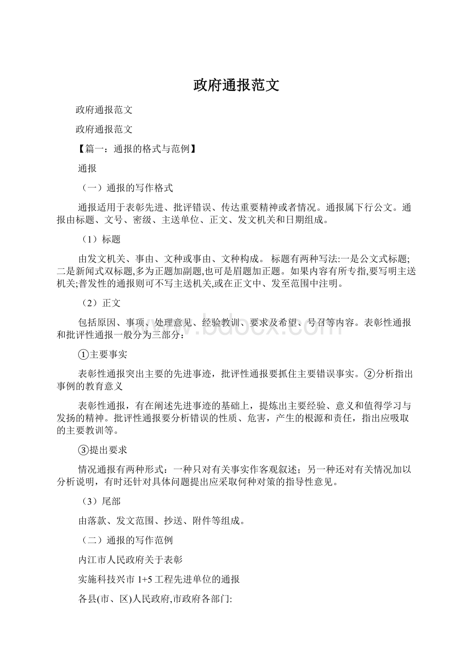 政府通报范文Word文档下载推荐.docx