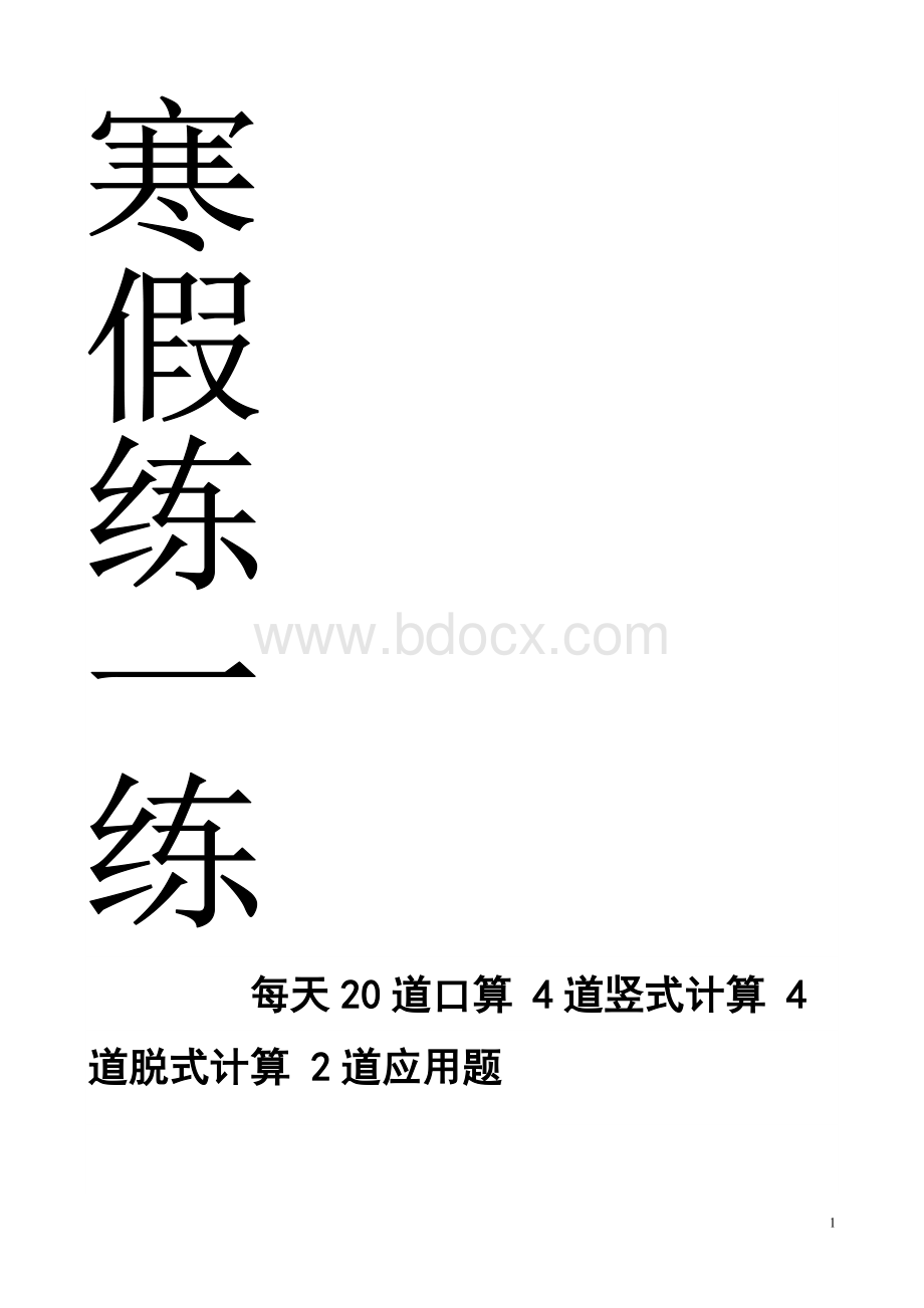 四年级上册数学每天20道口算、4道竖式、4道脱式、2道应用题寒假作业.doc_第1页