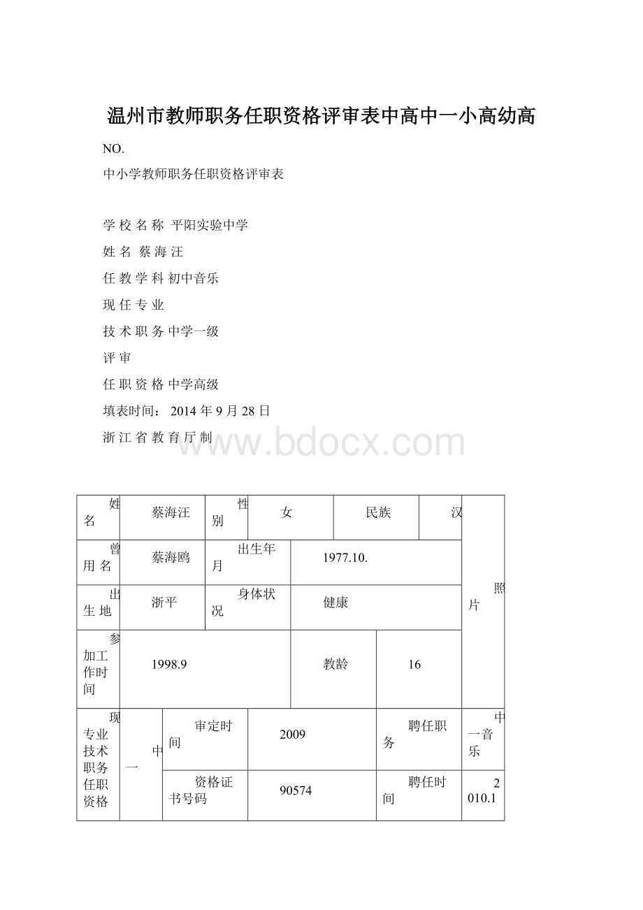 温州市教师职务任职资格评审表中高中一小高幼高.docx