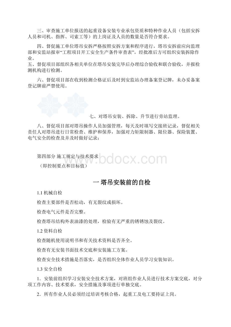 塔吊监理细则Word下载.docx_第3页