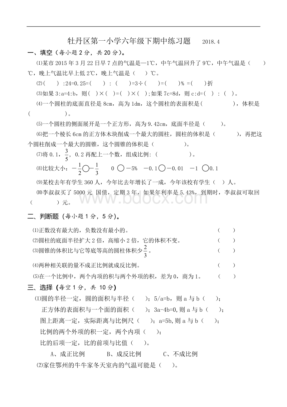 人教版六年级下册数学期中测试卷.doc