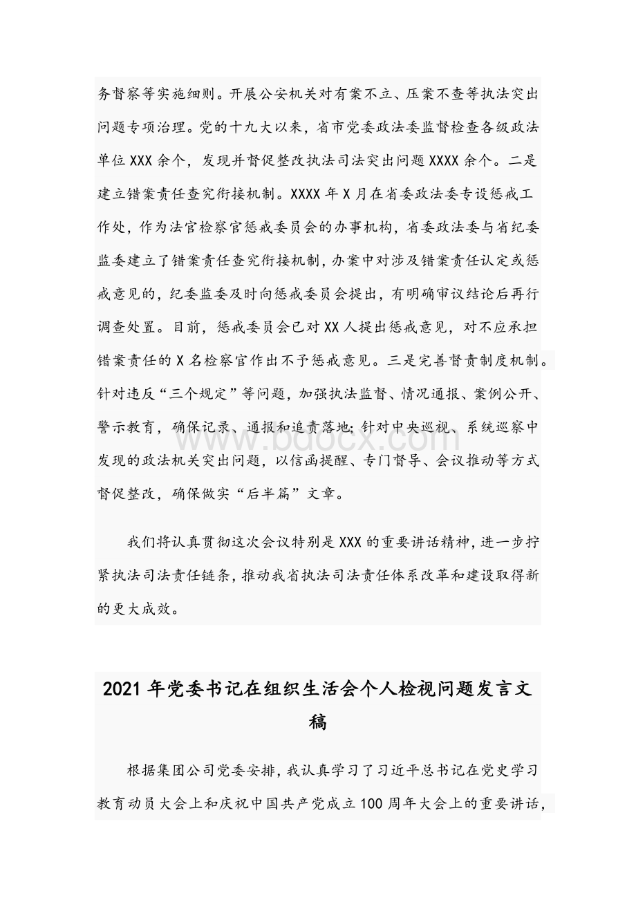 2021年在政法领域全面深化改革推进会发言稿与党委书记在组织生活会个人检视问题发言稿.docx_第3页