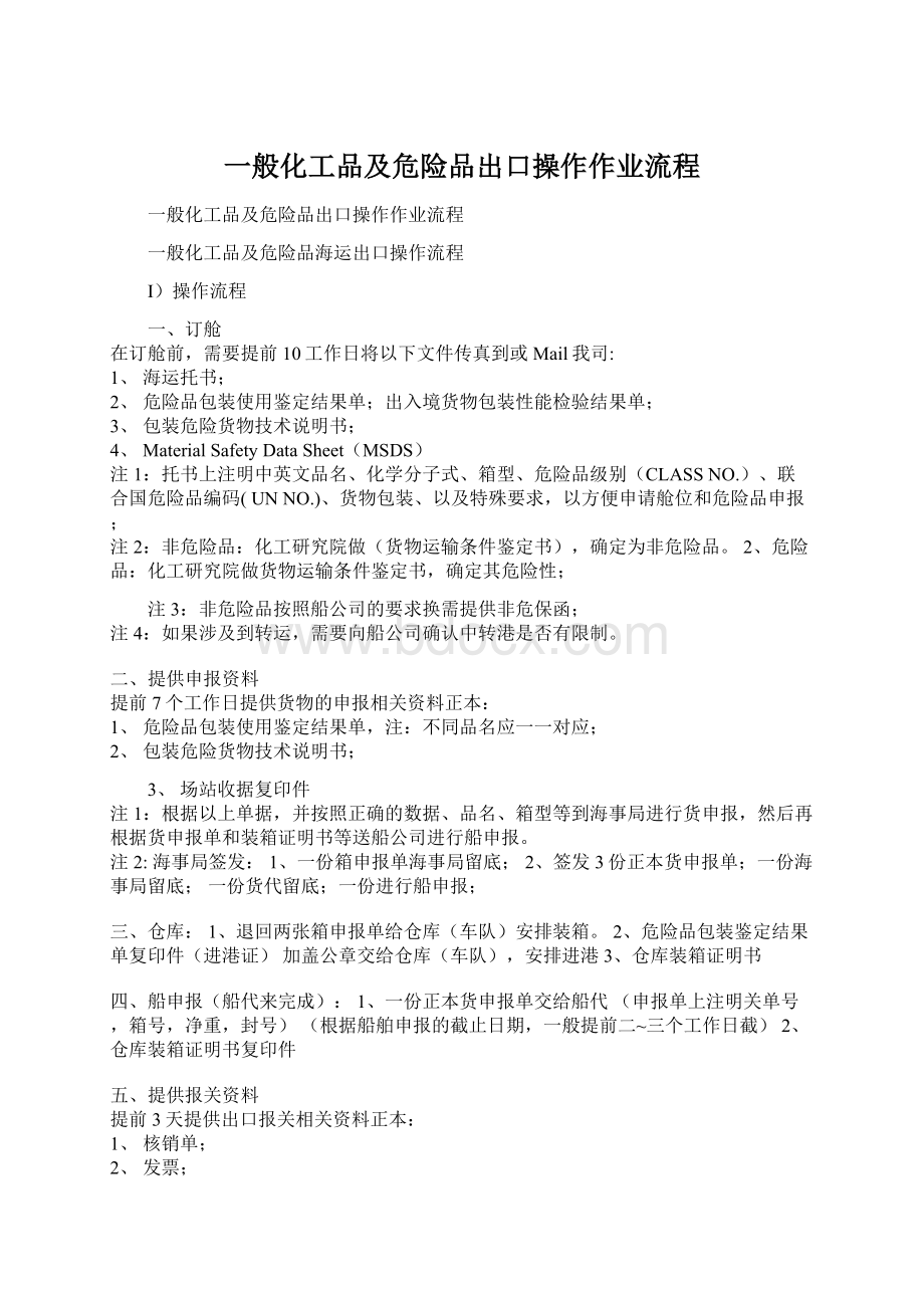 一般化工品及危险品出口操作作业流程Word格式文档下载.docx