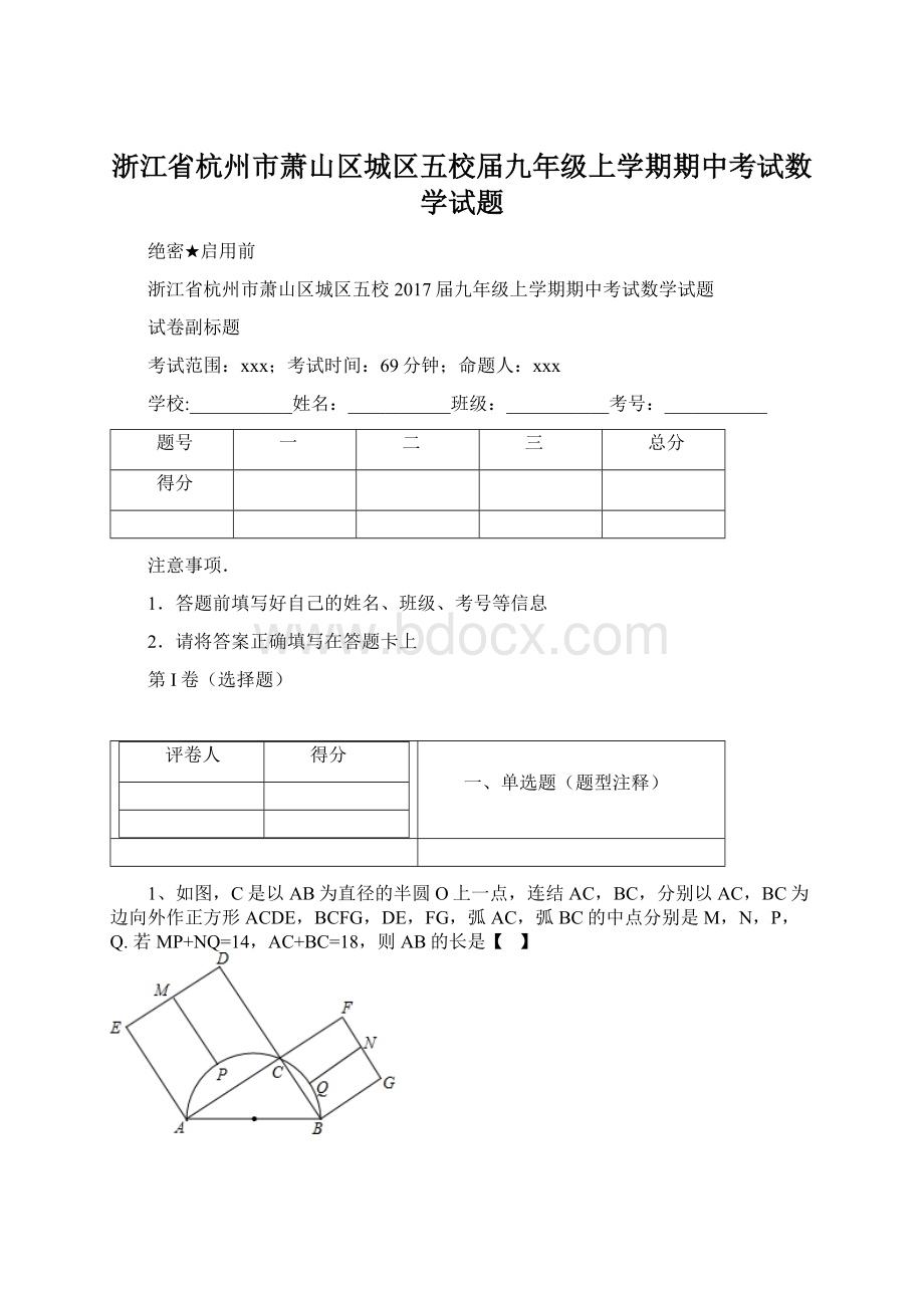 浙江省杭州市萧山区城区五校届九年级上学期期中考试数学试题Word格式文档下载.docx_第1页