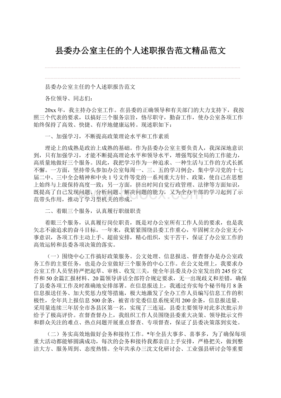 县委办公室主任的个人述职报告范文精品范文Word格式.docx