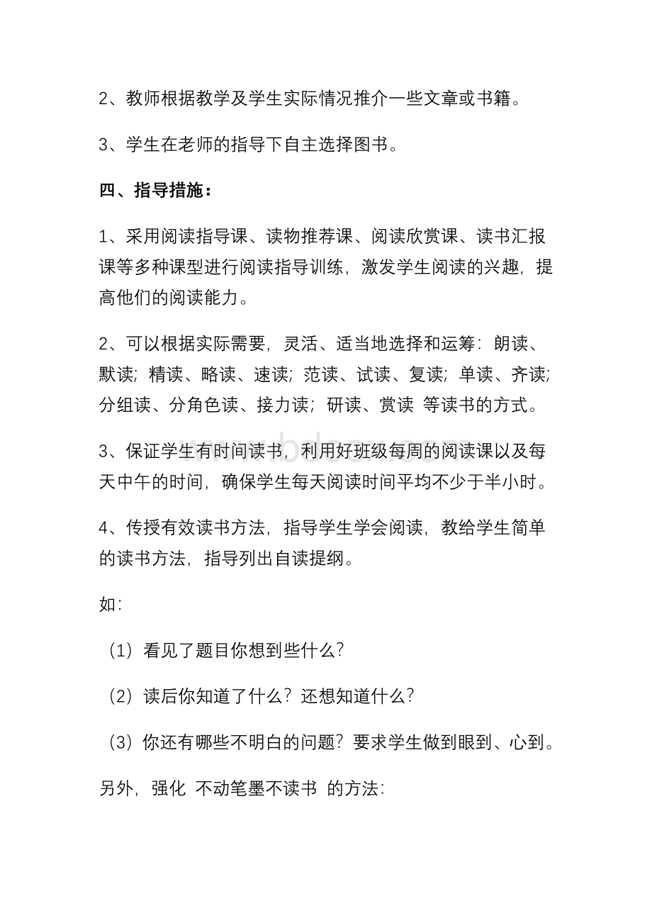 语文一组阅读课实施方案Word格式文档下载.docx_第2页