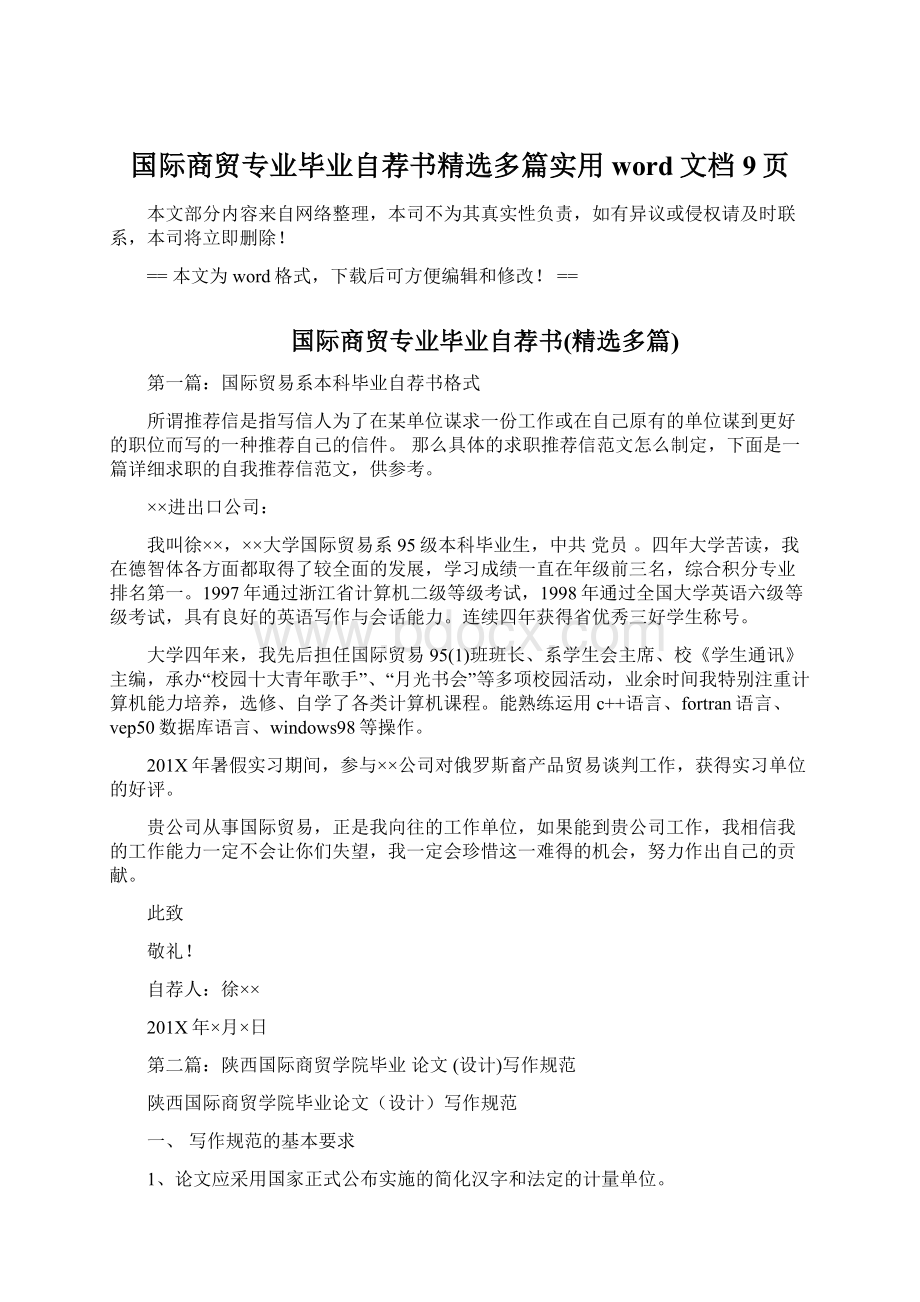 国际商贸专业毕业自荐书精选多篇实用word文档 9页Word文件下载.docx