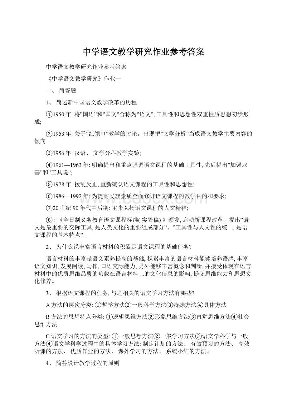 中学语文教学研究作业参考答案文档格式.docx_第1页