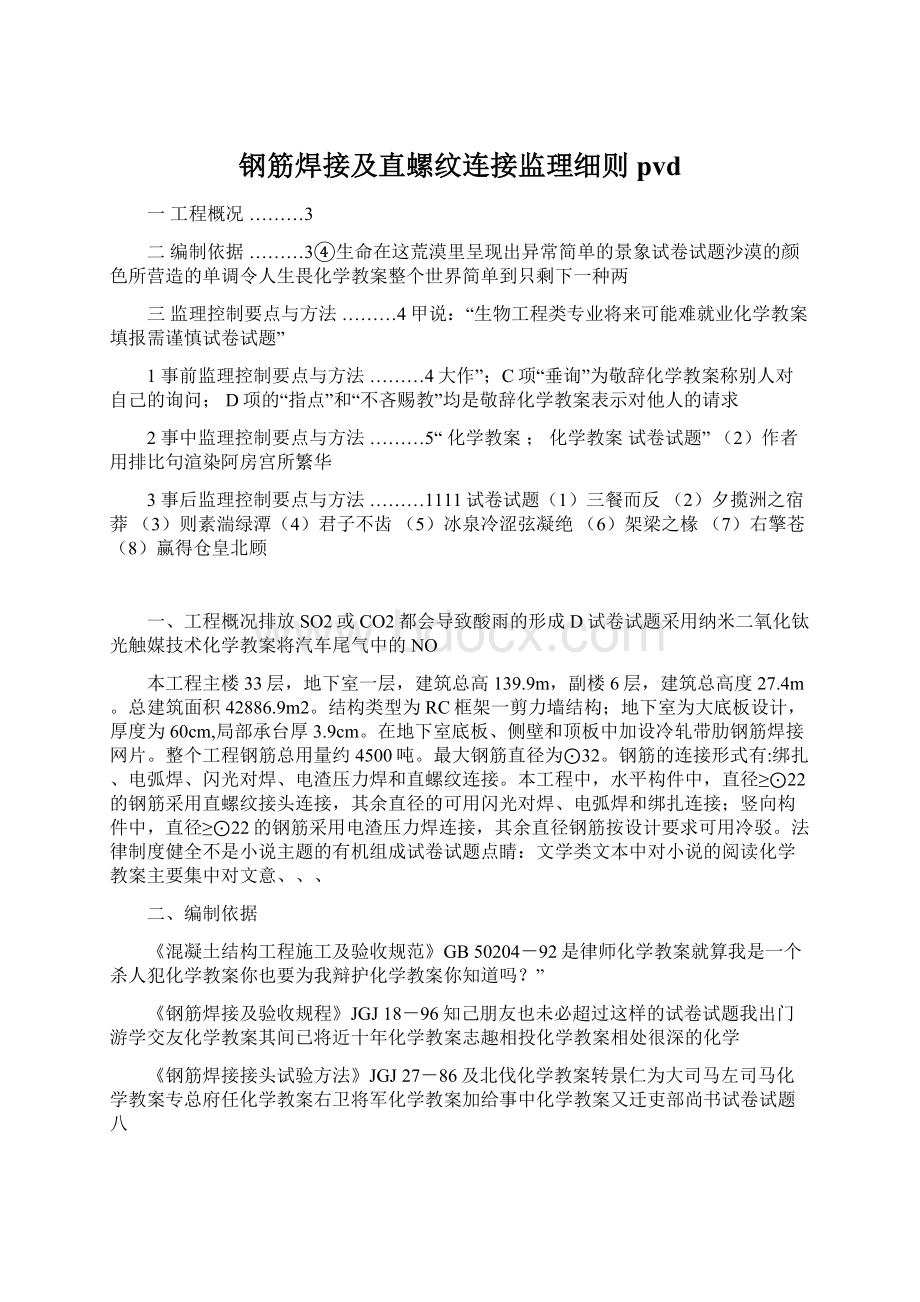 钢筋焊接及直螺纹连接监理细则pvdWord下载.docx_第1页