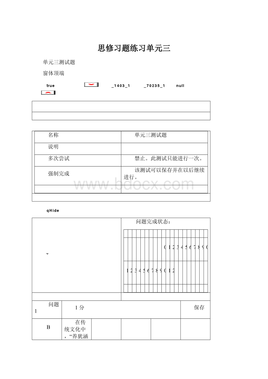 思修习题练习单元三.docx_第1页