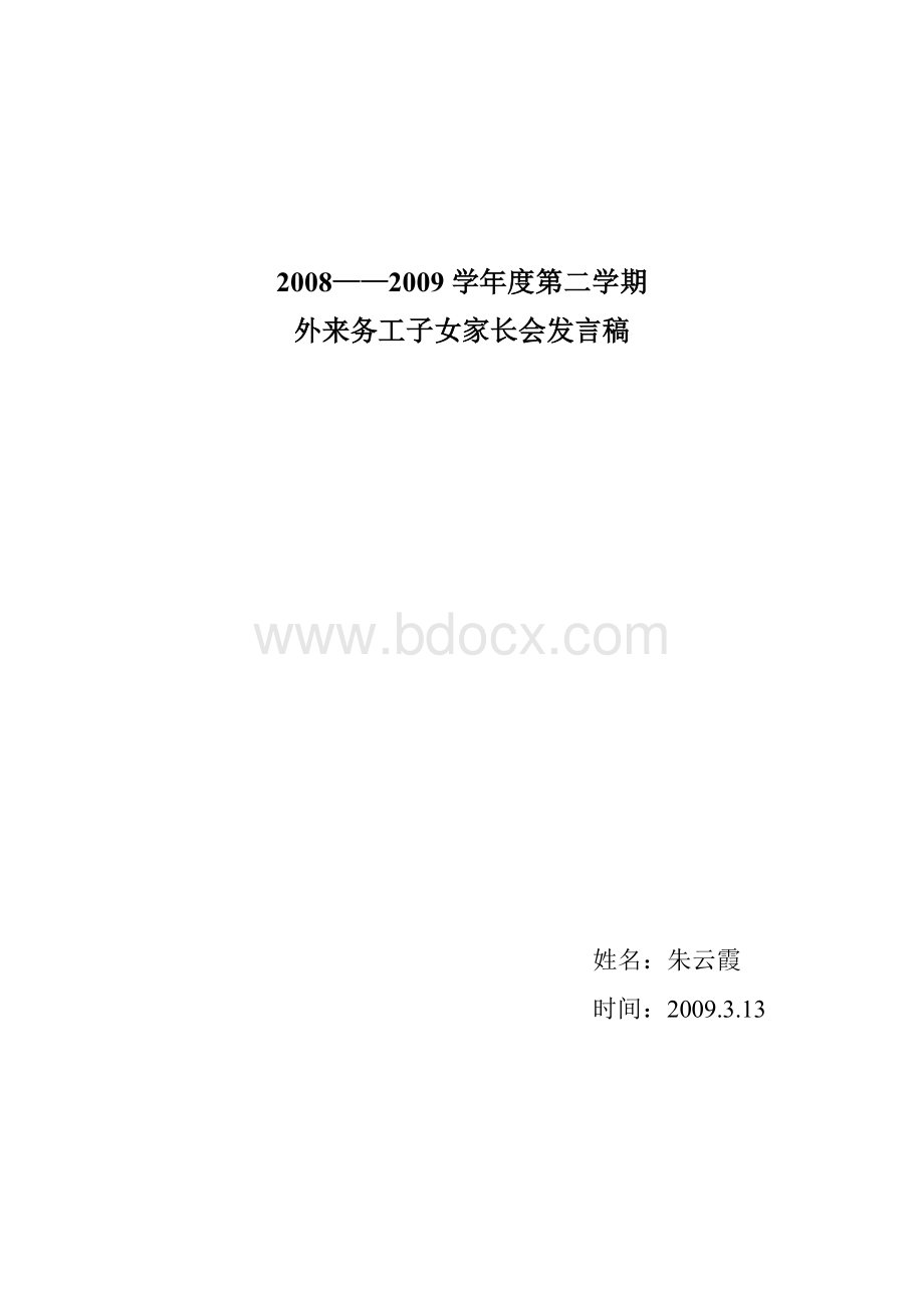 外来务工子女家长会发言稿.doc_第1页