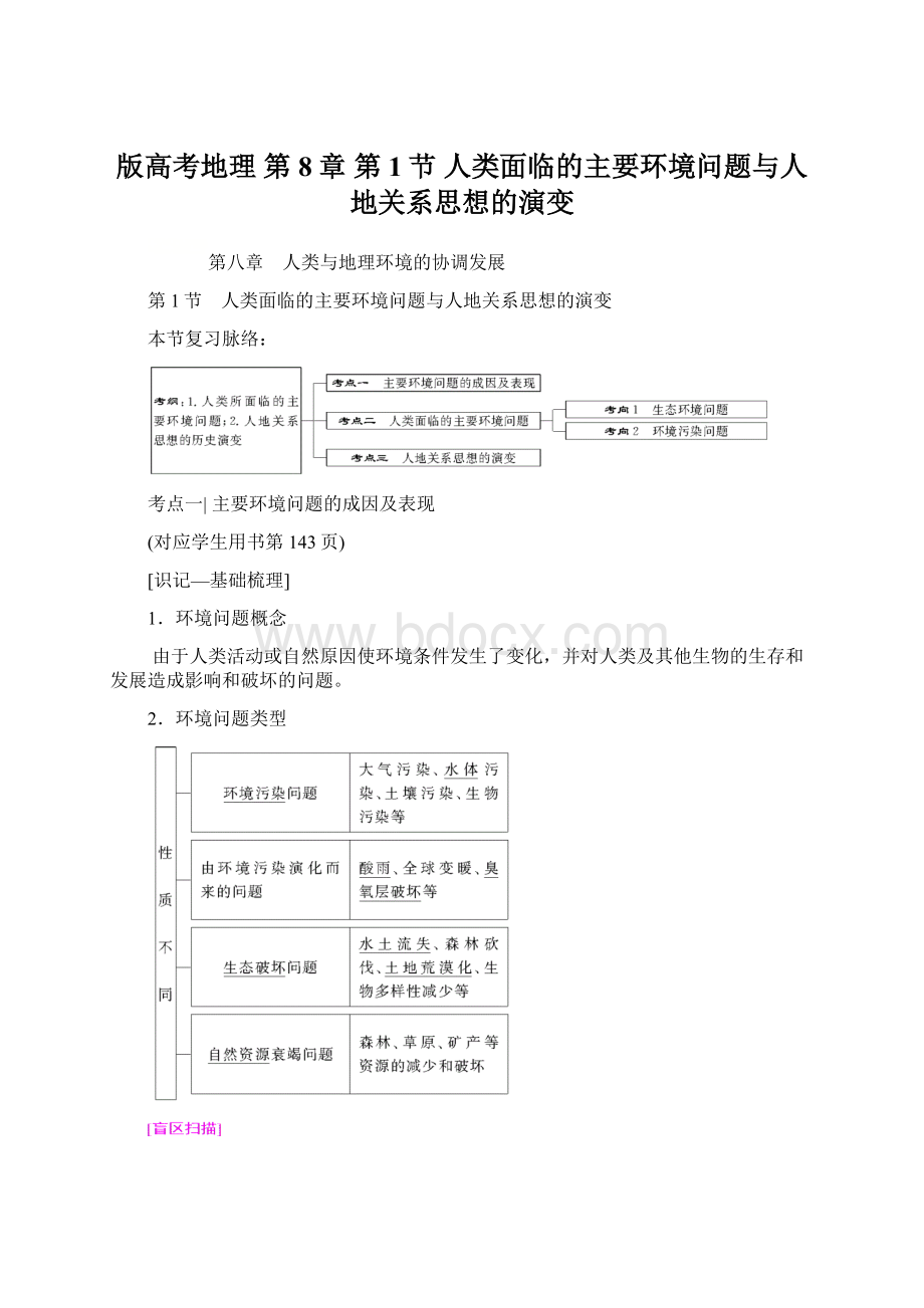 版高考地理 第8章 第1节 人类面临的主要环境问题与人地关系思想的演变.docx_第1页